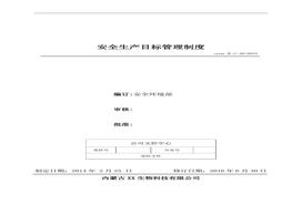 33、安全生產(chǎn)目標管理制度doc