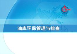 油庫現場(chǎng)環(huán)保管理與排查ppt