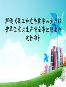 解讀《化工和危險化學(xué)品生產(chǎn)經(jīng)營(yíng)單位重大生產(chǎn)安全事故隱患判定標準》ppt
