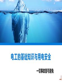電工的基礎知識與用電安全丨27頁(yè)pptx