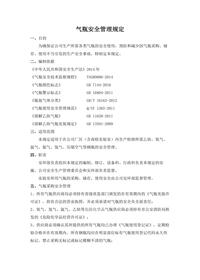 氣瓶安全管理規定docx