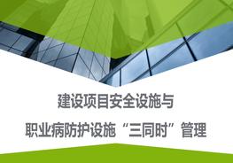 建設項目職業(yè)病防護設施“三同時(shí)”管理(58頁(yè))pptx
