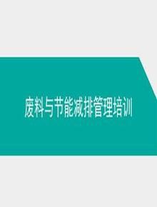 廢料與節能減排管理培訓ppt