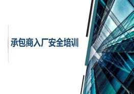 承包商(外來(lái)施工人員)入廠(chǎng)安全培訓pptx