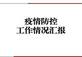 疫情防控工作情況匯報模板pptx