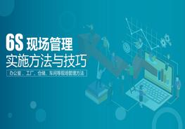 6S現場(chǎng)管理實(shí)施方法與技巧pptx