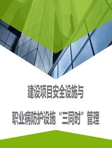 【課件】建設項目職業(yè)病防護設施“三同時(shí)”管理(58頁(yè))pptx