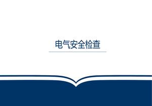 電氣安全檢查內容培訓pptx