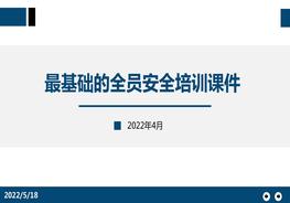 最基礎的全員安全培訓課件pptx