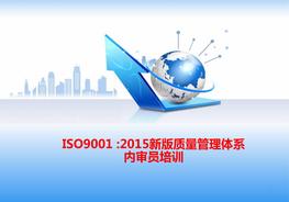-2015新版質(zhì)量管理體系內審員培訓pptx