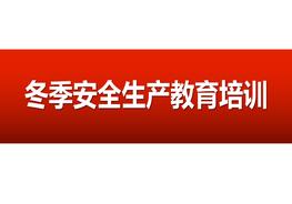 冬季安全生產(chǎn)教育培訓pptx