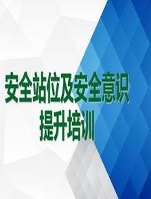 安全站位及安全意識提升培訓(43頁(yè))ppt