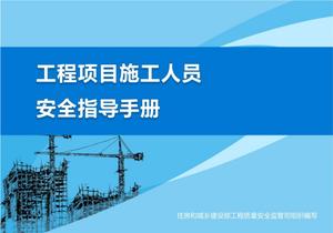 工程項目施工人員安全指導手冊pptx