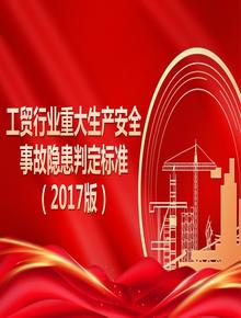 工貿行業(yè)重大生產(chǎn)安全事故隱患判定標準(2017版)pptx