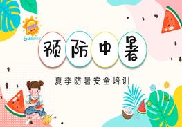 夏季中暑預防pptx