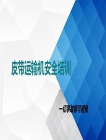 皮帶運輸機安全培訓課件丨63頁(yè)ppt