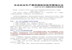企業(yè)安全生產(chǎn)費用提取和使用管理辦法（2022與2012版新舊變動(dòng)內容解讀）docx