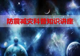 防震減災科普知識(38頁(yè))pptx