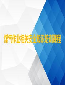 煤氣作業(yè)安全知識培訓丨89頁(yè)ppt