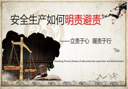 2022安全管理人員如何“明責避責”(88頁(yè))pptx