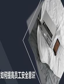 如何提高員工安全意識精品培訓課件(43頁(yè))pptx