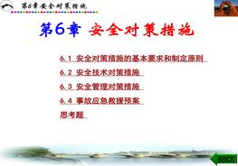 《安全評價(jià)》系統課程6:安全對策措施ppt