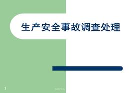 生產(chǎn)安全事故調查處理ppt