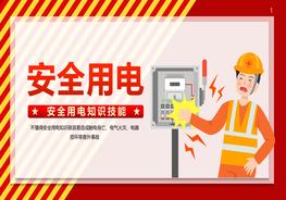 安全用電知識技能培訓pptx