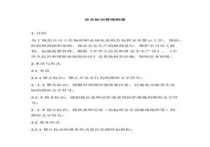 XX企業(yè)安全標識牌管理規定(7頁(yè))docx