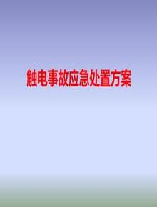 觸電事故現場(chǎng)處置桌面演練方案(25頁(yè))pptx