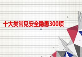 十大類(lèi)常見(jiàn)安全隱患300項ppt
