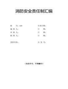 消防安全責任制匯編docx