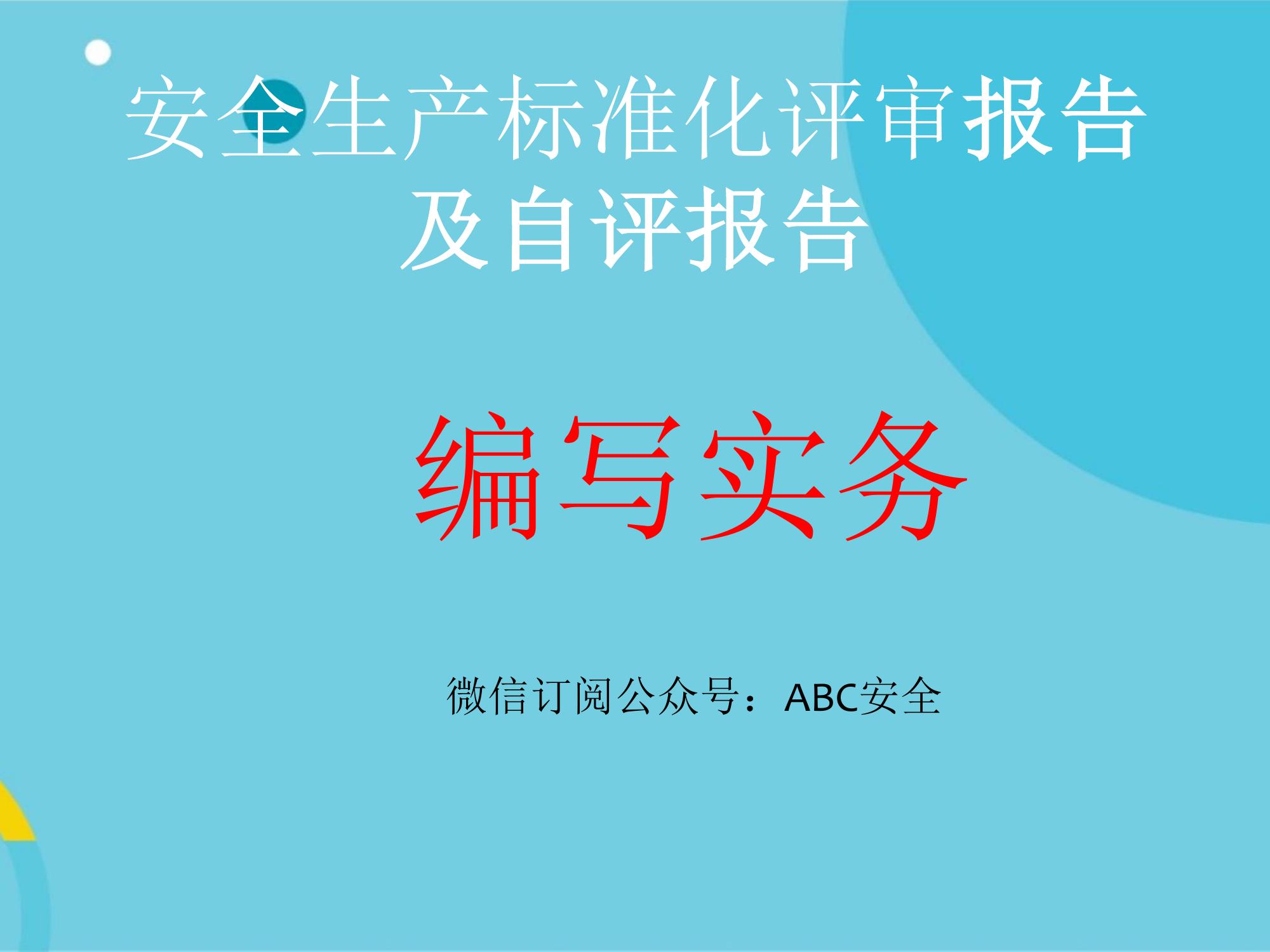 安全生產(chǎn)標準化評審報告及自評報告ppt
