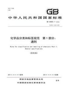 化學(xué)品分類(lèi)和標簽安全規范 第1部分 通則-報批稿(1)pdf