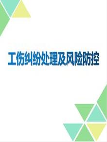 工傷糾紛處理及風(fēng)險防控(78頁(yè))pptx