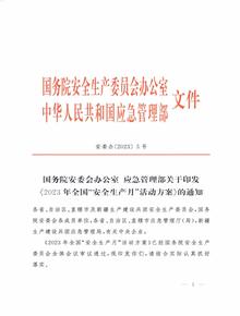 安委辦〔2023〕5號國務(wù)院安委會(huì )辦公室 應急管理部關(guān)于印發(fā)《2023 年全國“安全生產(chǎn)月”活動(dòng)方案》的通知pdf