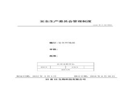 2、安全生產(chǎn)委員會(huì )管理制度doc