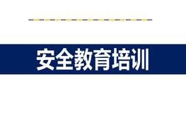 安全教育培訓pptx