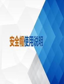 安全帽使用說(shuō)明ppt