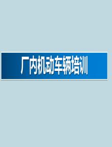 廠(chǎng)內機動(dòng)車(chē)輛安全管理pptx