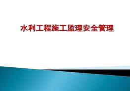 水利工程施工監理安全管理培訓資料pptx