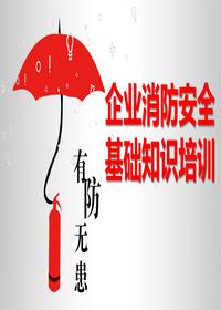 企業(yè)消防安全基礎知識培訓(39頁(yè))pptx