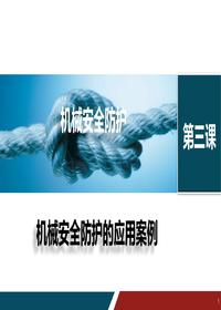 機械安全防護的應用案例丨25頁(yè)pptx