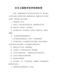 安全主題教育每季授課制度docx