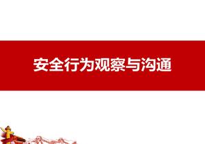 員工安全行為觀(guān)察與溝通(103頁(yè))pptx