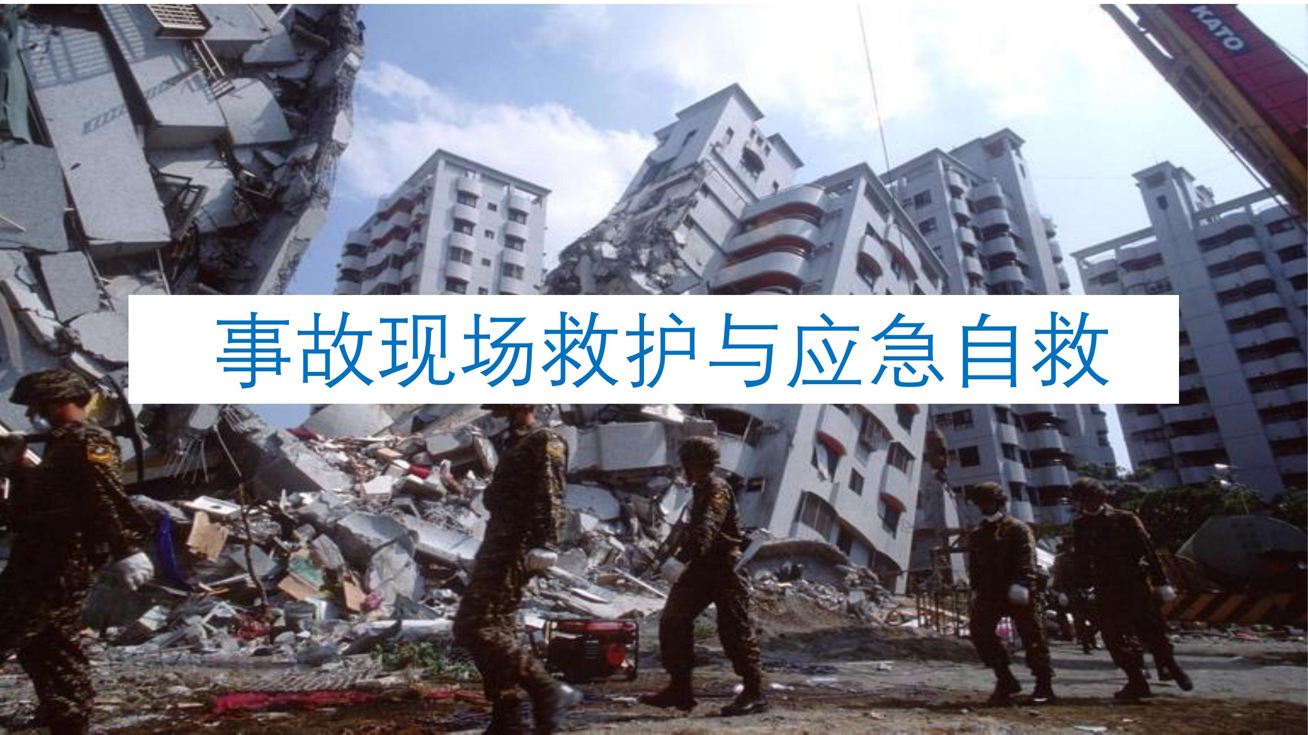 事故現場(chǎng)救護與應急自救丨77頁(yè)pptx