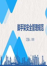 腳手架安全管理規范培訓丨52頁(yè)pptx