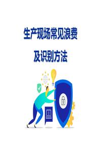 生產(chǎn)現場(chǎng)常見(jiàn)浪費及識別方法ppt
