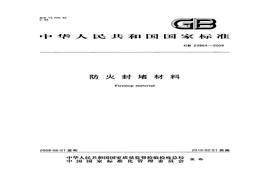 【國家標準】 GB 23864-2009 防火封堵材料 標準pdf