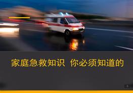 家庭急救安全知識(75頁(yè))pptx